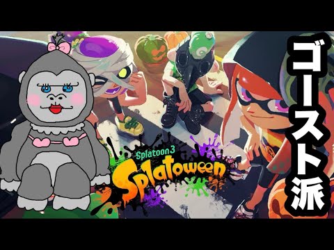 #323【スプラ3】フェス初日!!ゴーストがんばるぞぉ!!【参加型】