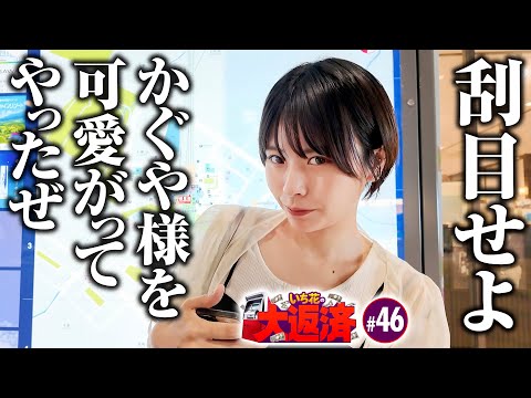 【あなたとてもお可愛いのね！愛でてさしあげますわ】いち花の大返済 第46話《いち花・鬼Dイッチー・タックタック》パチスロ かぐや様は告らせたい［パチスロ・スロット・スマスロ］