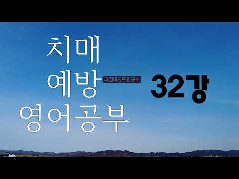 치매 예방 영어 공부 제32강 _리걸마인드연구소 <strong>조문숙</strong> 소장