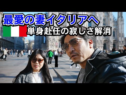 イタリア単身生活【妻がキター】やっぱり2人だと倍幸せだね!ミラノ編