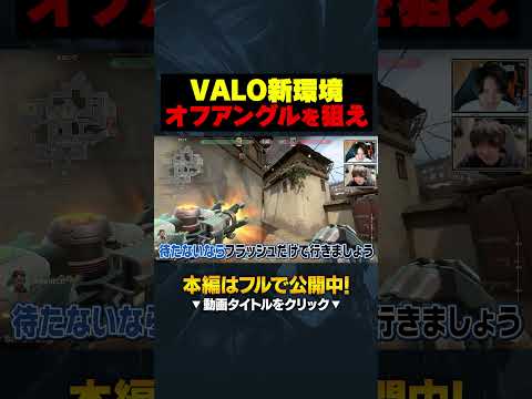 【パッチ11.08】撃ち合い重視の新環境は“オフアングル”が鍵です #shorts #valorant #初心者 #valorantclips #vctjp