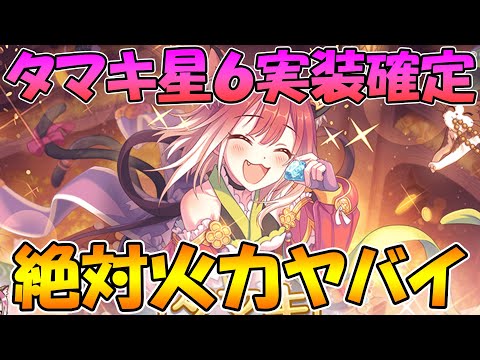 【プリコネR】星６タマキきたぁぁぁぁ！！これはアリーナ救世主！！！【メリクリウス財団】