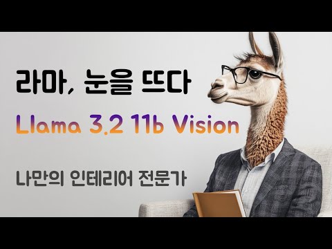Llama 3.2 11b Vison 써보기 (나만의 인테리어 전문가)