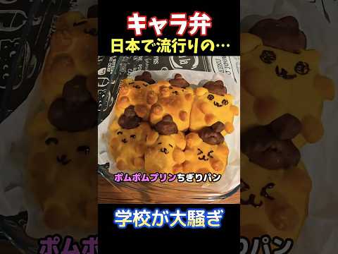 フランスの学校がパニック！？日本の弁当が…