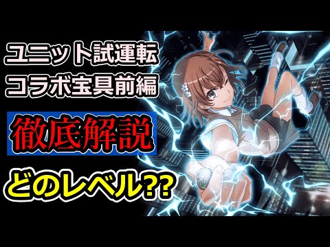 【グラサマ】前編まとめ『とある魔術の禁書目録』ユニットとコラボ宝具を解説！2025年5月22日~6月12日【グランドサマナーズ】