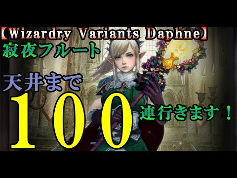 【ウィザードリィダフネ(WizardryVariantsDaphne)】初日100連で寂夜の魔術師フルート様をお迎えしたい！ついでに循環の両手杖交換も！【キャラ性能と両手杖解説あります】