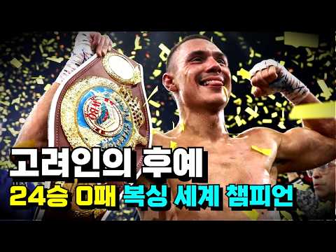 전세계가 깜짝 놀랐다?!! 고려인의 타고난 피지컬과 핵펀치로 세계 챔피언이 된 24승 0패 복서 ㄷㄷ