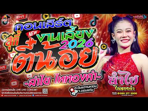 คอนเสิร์ต2026!! #คอนเสิร์ต ลำไยไหทองคำ งานเลี้ยงสุกี้ตี๋น้อย #เพลงฮิต ณ ตะวันแดงมหาซน จ.ขอนแก่น