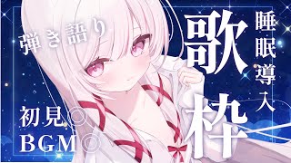 【 #歌枠 |SING 】見つけてください！深夜の弾き語り。【 #323みすみ / #Vtuber  】 #vsinger　#みすみおんすて