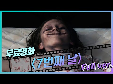 [무료영화] '7번째 날' (2021) / 미국판 '검은 사제들'