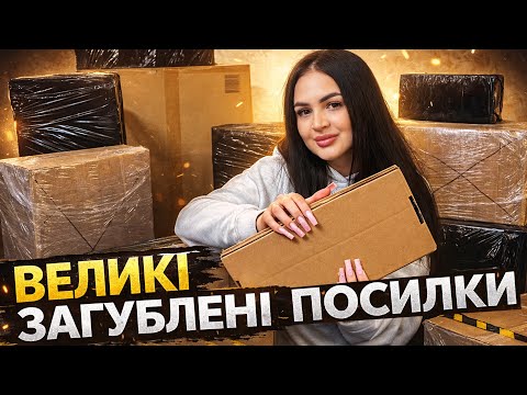 РОЗПАКОВКА ВЕЛИКИХ І ДОРОГИХ ЗАГУБЛЕНИХ ПОСИЛОК 📦  ЩО ВСЕРЕДИНІ ? ЗНАЙШЛА ТЕХНІКУ ТА КОШТОВНІ ТОВАРИ