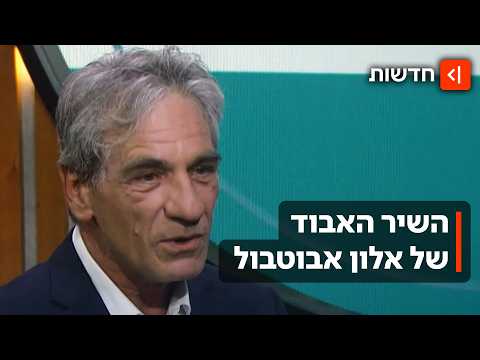 שנה אחרי לכתו: נחשף השיר שהשחקן אלון אבוטבול כתב בימיו האחרונים
