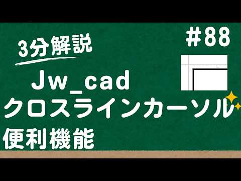 クロスラインカーソルの気付きにくい便利機能【Jw_cad 使い方.com】