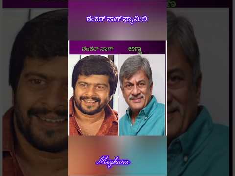 ಶಂಕರನಾಗ್ ಫ್ಯಾಮಿಲಿ #1million #actor #ಫ್ಯಾಮಿಲಿ #karnataka #shortvideo #viralshortvideo #entertainment