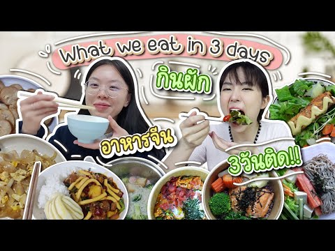 ชาเลนจ์กินผัก-3-วันติด!-เพชรแห ชาเลนจ์กินผัก-3-วันติด!-เพชรแห