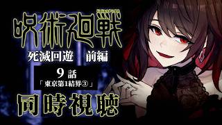 【同時視聴】≪9話≫原作履修済みと見る  ≪呪術廻戦≫死滅回遊 前編【Vtuber/赤蕾ライラ/アニメリアクション】