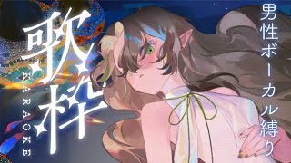 〖 0912┊男性ボーカル歌枠〗キーは上げさせてもらうね〖#Ellise /vtuber〗