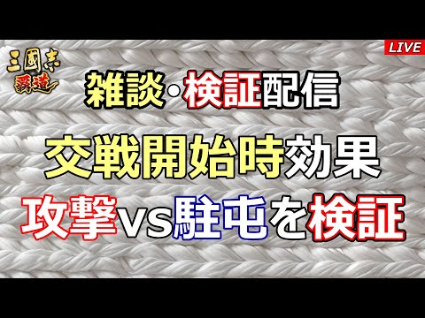 【三國志 覇道】雑談・検証配信　交戦開始時の効果を検証！
