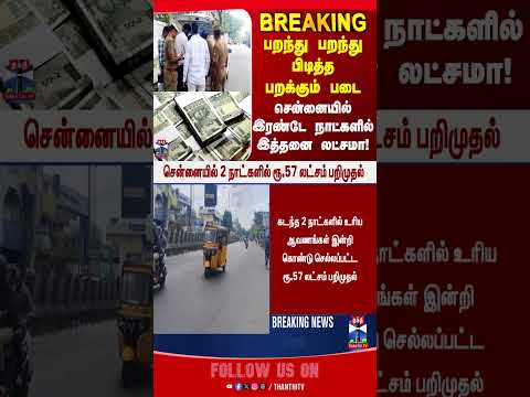 tnpolitics | flyingsquad | chennai