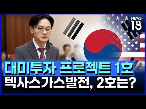 <strong>대미투자</strong> 1호 '텍사스 가스발전'…2·3호는? [News 18]