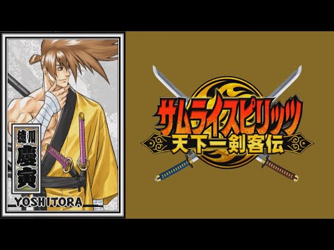 【徳川慶寅】必殺技 秘奥義【サムライスピリッツ天下一剣客伝】