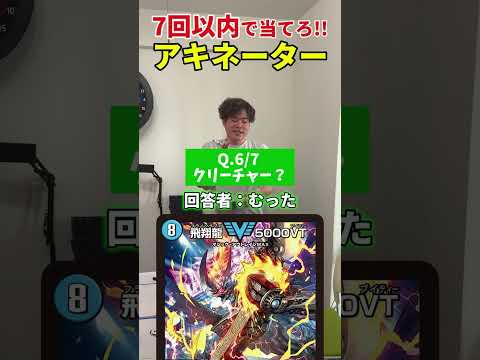 【DMアキネーター】7回以内の質問で当てられる…？【デュエマ】