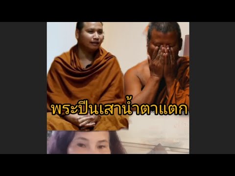 พระปีนเสาน้ำตาแตกอุ้ยสำนึกรึว