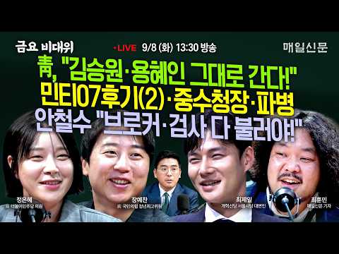 [금요비대위-화요일 13:30 LIVE] 靑, "김승원·용혜인 그대로 간다!"+민티07후기(2)·중수청장·파병+안철수 "브로커·검사 다 불러야!"…'야생토론'
