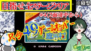 197_縦型　【魔界村】　その4(2面途中から)　4枠中3回が2面wそろそろ2面超えたいw　全滅3桁回数の可能性ありw 　修行枠！全滅祭りの