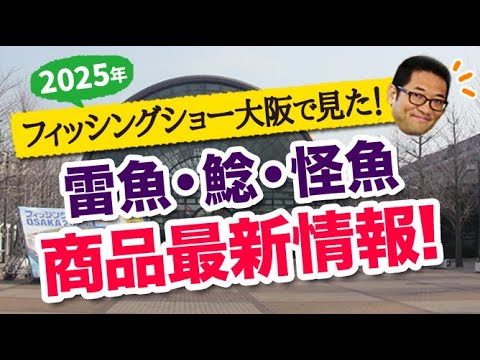 2025年フィッシングショー大阪で見た！雷魚・ナマズ・怪魚系 商品最新情報