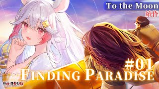 【Finding Paradise】成功幫助Johnny去了月球！這次要幫誰找天堂……？｜TO THE MOON續作【祈菈．貝希毛絲】