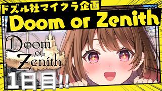【Minecraft】#DoZ Doom or Zenith 1日目！【柚原いづみ / ななしいんく】