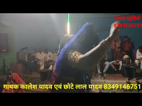 पर तिरिया से प्रीत न करियो//गायक कालेश यादव एवं छोटे लाल यादव//8349146751//कार्यक्रम ग्राम अटरिया 