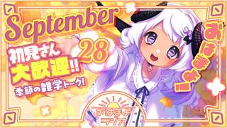 【おはよ配信】四ツ辻まよいの💜おはまよラジオ　#おはまよ　9月28日【VTuber/二十四節気/七十二候/朝活/おはようVtuber】