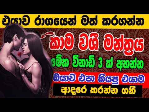 තත්පර 5ක් යද්දි එයාව වශීකරන මේ වශී මන්ත්‍රය දුටු සැනින් කරන්න Washi gurukam Manthra | Washi Gurukam