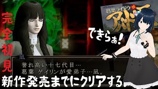 【デビルサマナー】#7 終盤！新作発売までに 葛葉ライドウ 対 アバドン王 クリアする！【初見プレイ PS2】