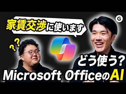 気まずい瞬間を乗り越えろ。Microsoft365のAI機能を使い倒す方法