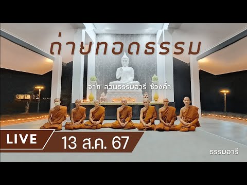 Liveถ่ายทอดธรรมยามค่ำณสวนธ