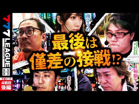 【777リーグ3rd】予選バトル 第4戦目 (3/3) - 777.LEAGUE 3rd【スリーセブンリーグ3rd】[ウシオ] [南こうめ] [司芭扶] [射駒タケシ] [まりも]