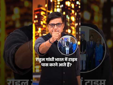 Rahul Gandhi भारत में टाइम पास करने आते हैं? । Arnab Goswami । Poochta Hai Bharat #shorts