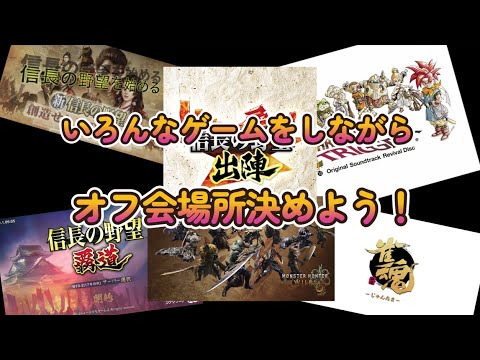 【雑談配信】いろんなゲームしながら１０００人記念のオフ会場所決めよ～！女子部のみんなとｗ