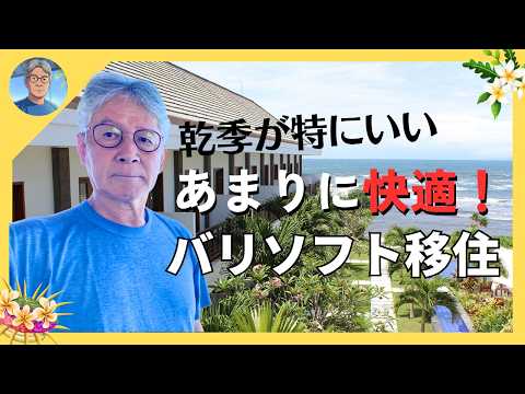 【マサVlog】あまりに快適すぎるバリソフト移住