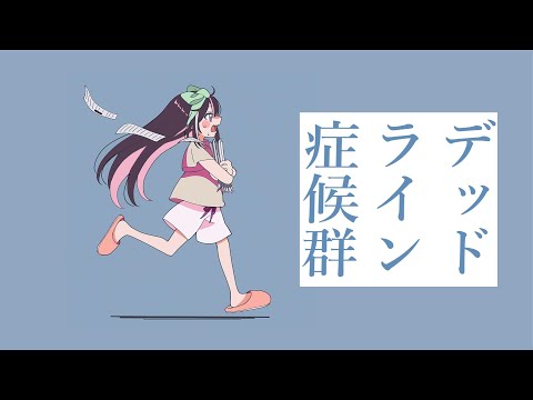 デッドライン症候群 / AZKi (Cover)