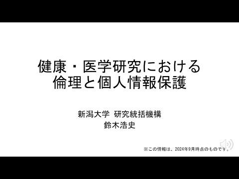 6. 健康・医学研究における倫理と個人情報保護【地域と世界の人々の「健康寿命」を延ばすための新潟大学の取り組み】