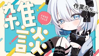 【雑談】やること多すぎ…！おしゃべりしながら皆と作業しますっ！【葵井詩雫】