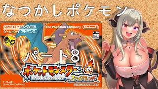 【ポケットモンスターファイアレッド】懐かしいポケモンやる！パート8【vtuber/夜桜やえ】