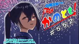 【#初見歓迎  #雑談配信】お絵描きしながら雑談しよーゼ！　笑ってかのとも #552  【白藤花音 】