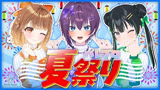 パレプロ夏祭り🎆【 #パレプロ生放送 】