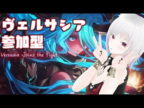 【グラブル】ヴェルサシア(主風or闇)【参加型】
