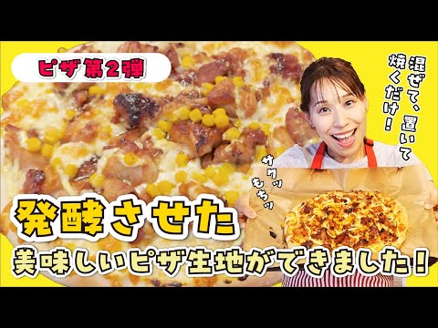 【発酵あり】美味しいピザ生地ができました!